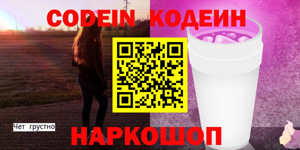 Кодеиновый сироп Lean Purple Drank  Кодеин напиток Lean (лин)  Минеральные Воды  Вход с VPN 